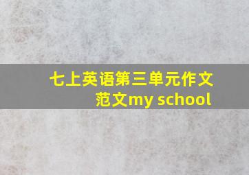 七上英语第三单元作文范文my school